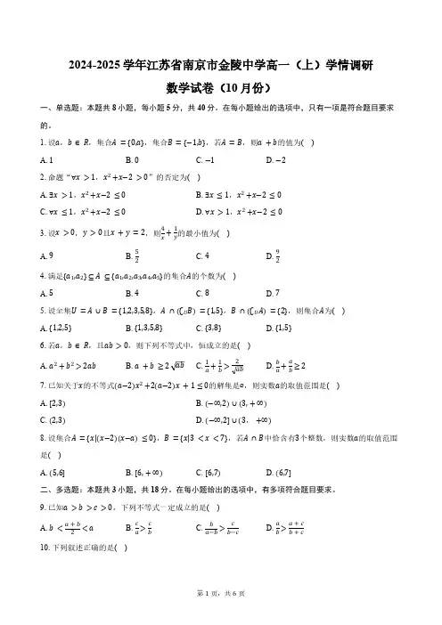 2024-2025学年江苏省南京市金陵中学高一(上)学情调研数学试卷(10月份)(含答案)
