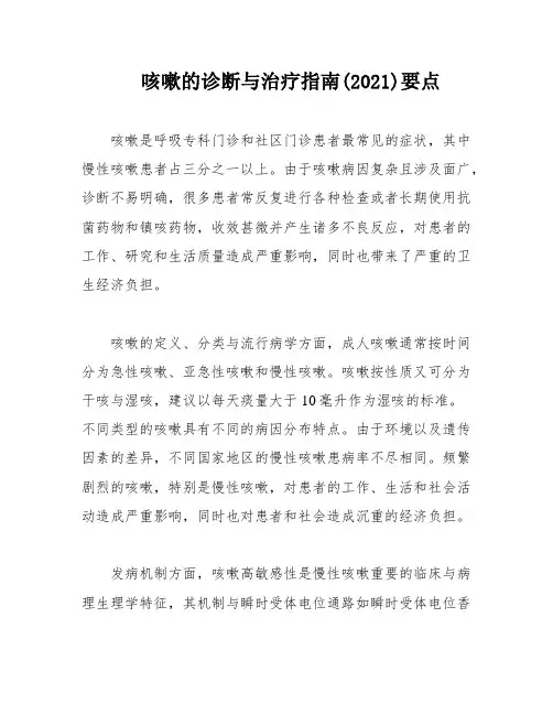 咳嗽的诊断与治疗指南(2021)要点