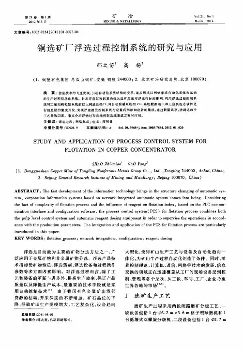 铜选矿厂浮选过程控制系统的研究与应用