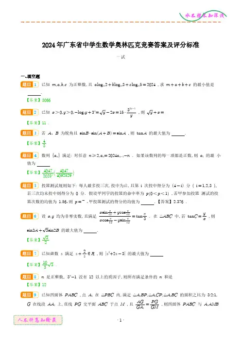2024年广东省中学生数学奥林匹克竞赛一试+加试试题答案及评分标准