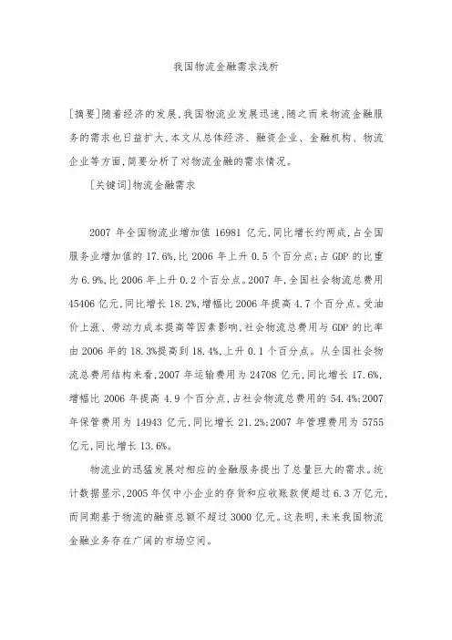 我国物流金融需求浅析