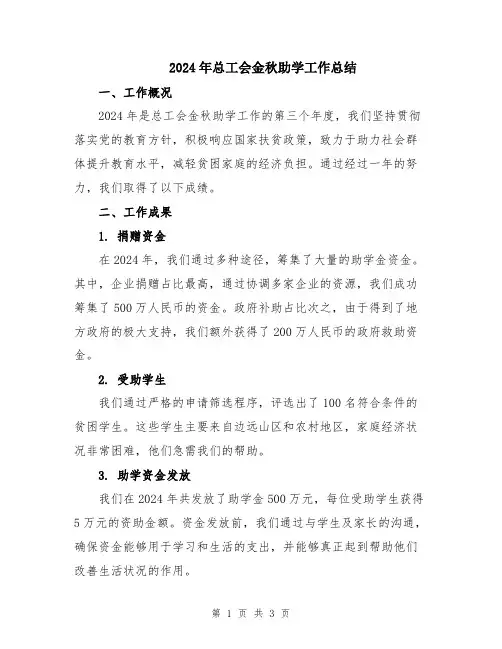 2024年总工会金秋助学工作总结