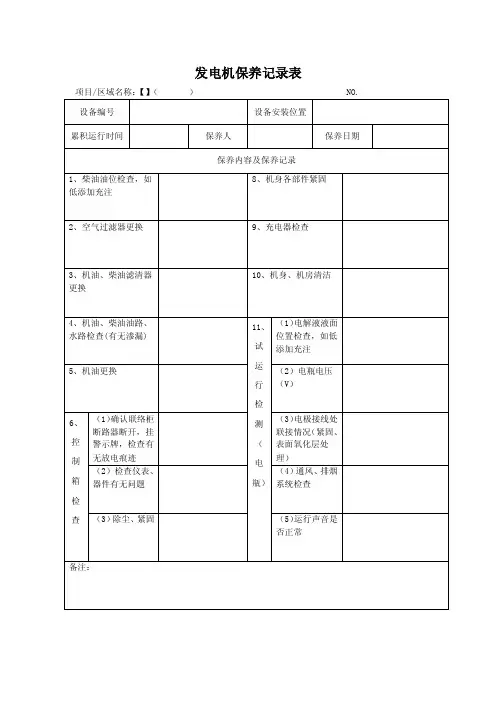 发电机保养记录表