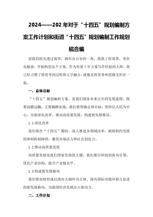 2024——202年对于“十四五”规划编制方案工作计划和街道“十四五”规划编制工作规划稿合编