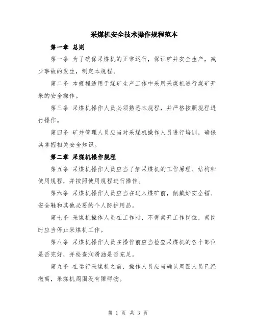 采煤机安全技术操作规程范本
