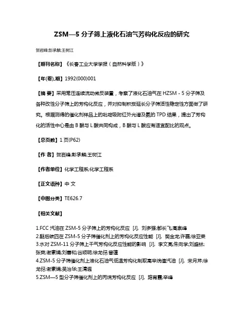 ZSM—5分子筛上液化石油气芳构化反应的研究