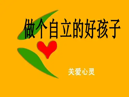 北大心理健康教育-四年级上册心理健康课件-17《做个自立的好孩子》 北师大版