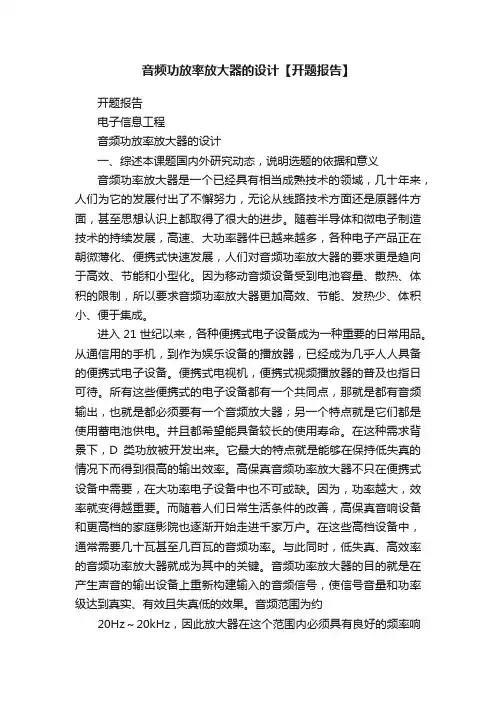 音频功放率放大器的设计【开题报告】