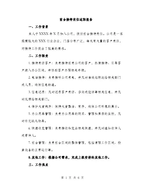 前台接待岗位述职报告（2篇）