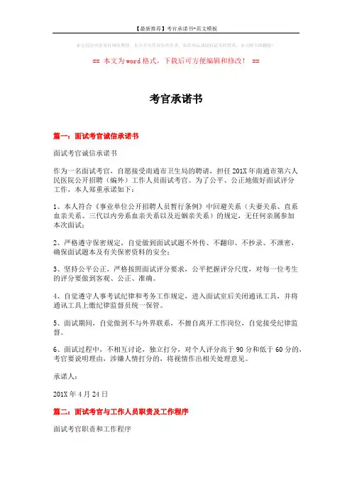 【最新推荐】考官承诺书-范文模板 (5页)