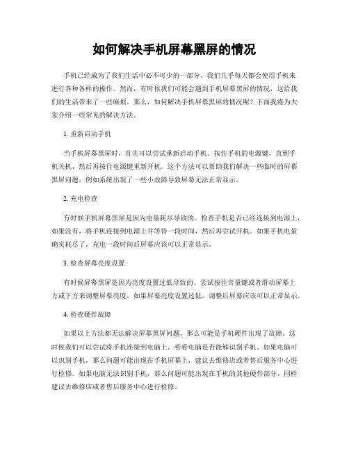 如何解决手机屏幕黑屏的情况