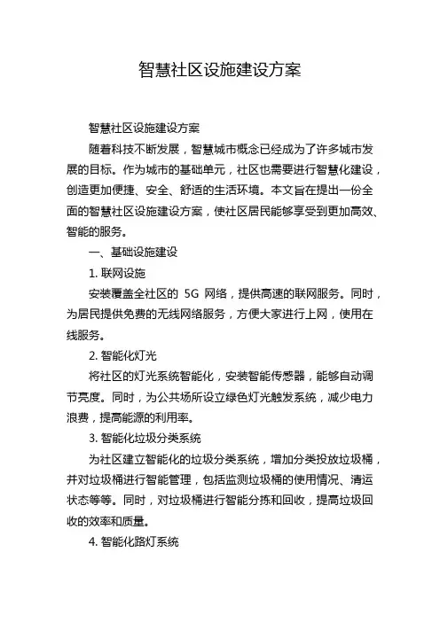 智慧社区设施建设方案