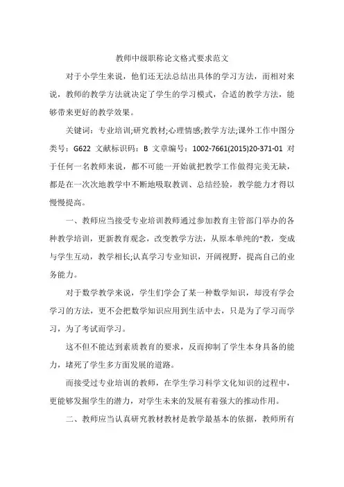 教师中级职称论文格式要求范文