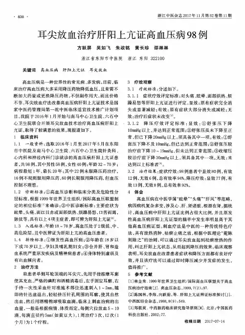 耳尖放血治疗肝阳上亢证高血压病98例