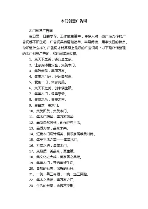木门创意广告词