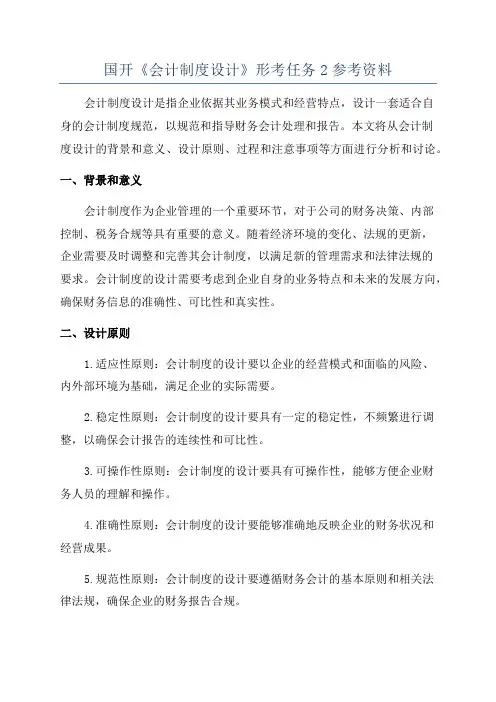 国开《会计制度设计》形考任务2参考资料
