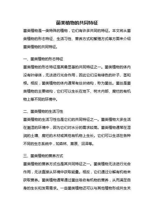菌类植物的共同特征