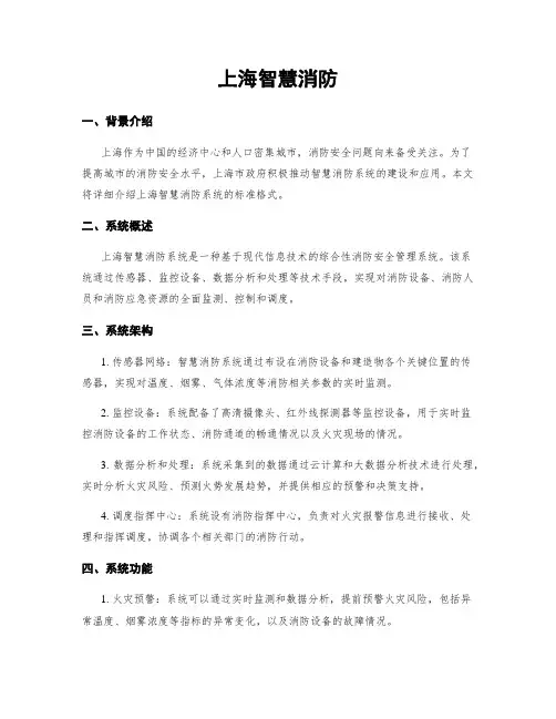 上海智慧消防