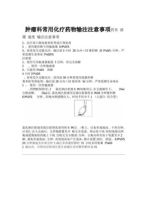 肿瘤科常用化疗药物输注注意事项