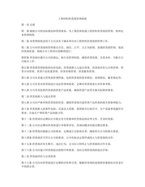 工程材料供货商管理制度