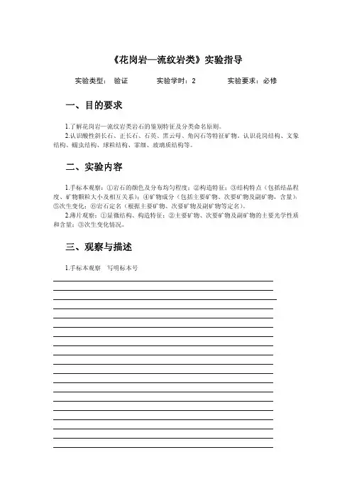 花岗岩—流纹岩类试验指导目的要求试验内容观察与描述