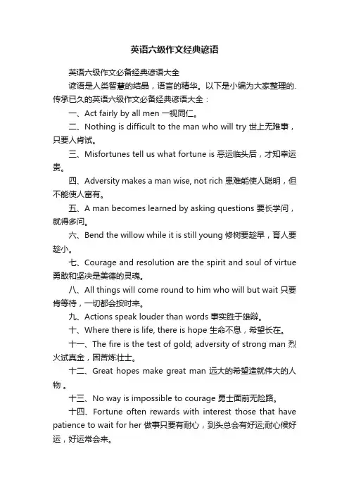 英语六级作文经典谚语