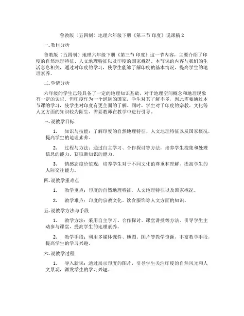 鲁教版(五四制)地理六年级下册《第三节印度》说课稿2