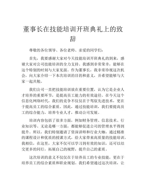 董事长在技能培训开班典礼上的致辞