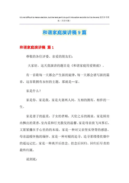 和谐家庭演讲稿9篇