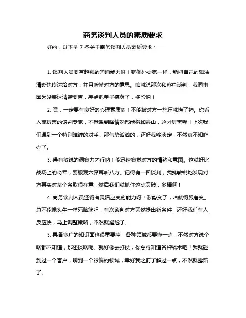 商务谈判人员的素质要求