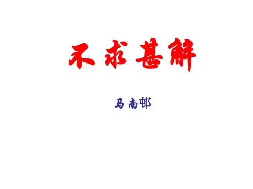 《不求甚解》
