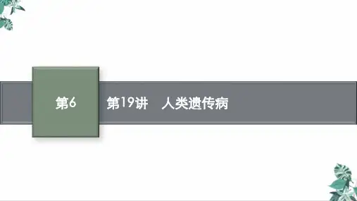 高中生物人教版《人类遗传病》PPT(部编版)