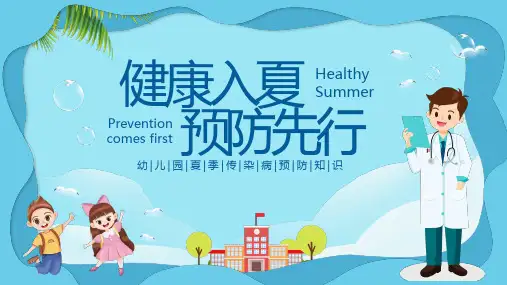 蓝色插画剪纸幼儿园夏季传染病预防动态PPT
