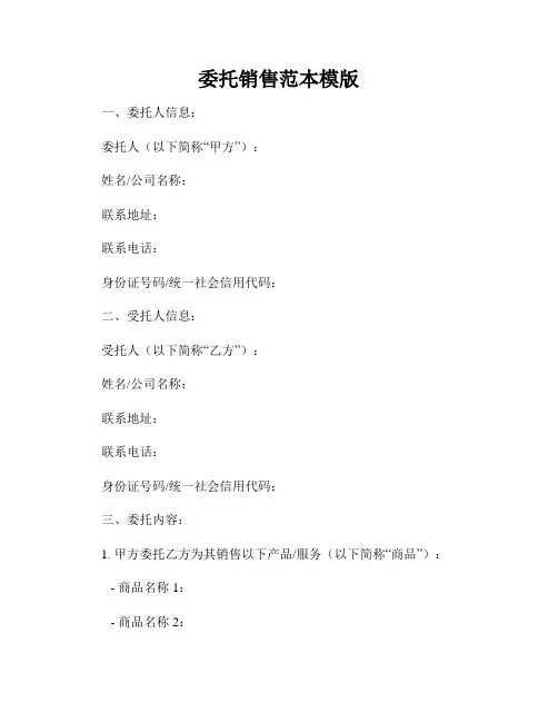 委托销售范本模版