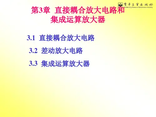 第3章__直接耦合放大电路和集成运算放大器