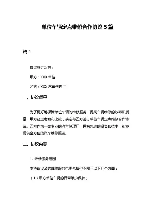 单位车辆定点维修合作协议5篇
