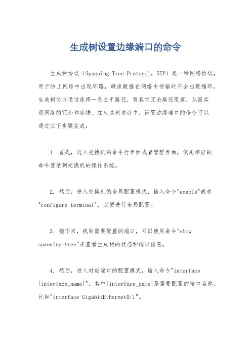 生成树设置边缘端口的命令