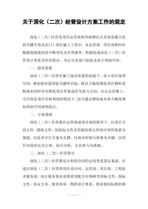 关于深化(二次)经营设计方案工作的规定