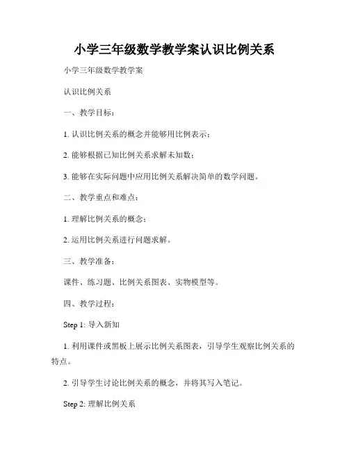 小学三年级数学教学案认识比例关系