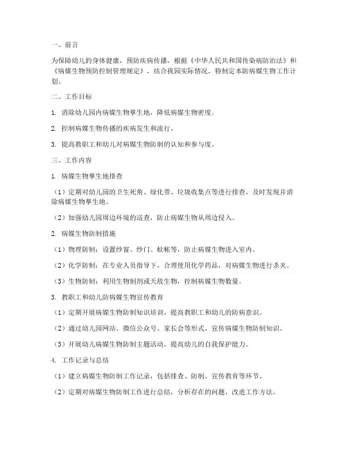 幼儿园防病媒生物工作计划