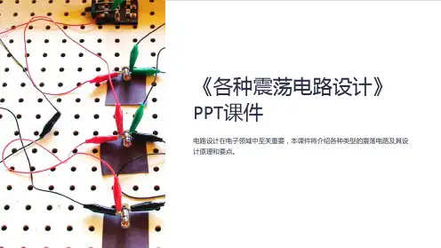 《各种震荡电路设计》课件