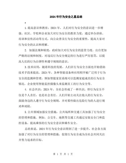 2024年行为安全之星总结