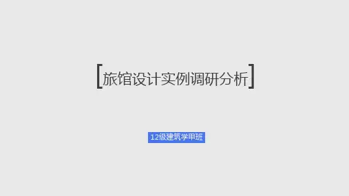 旅馆案例分析(建甲)