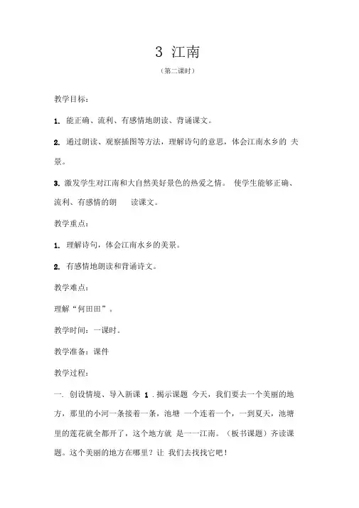 3江南(第二课时)教学设计