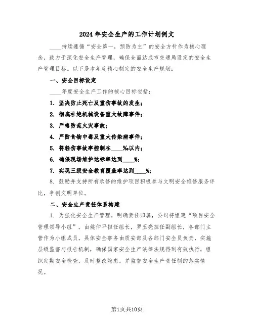 2024年安全生产的工作计划例文（四篇）