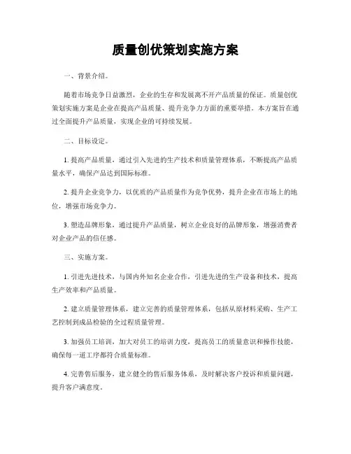 质量创优策划实施方案
