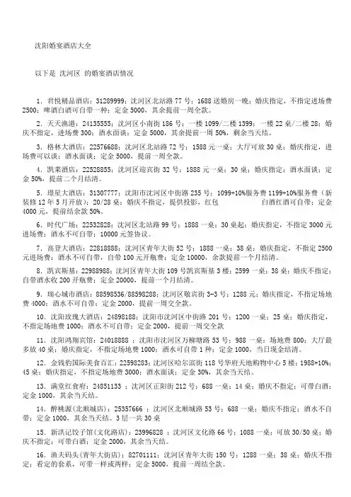 沈阳婚宴酒店名录