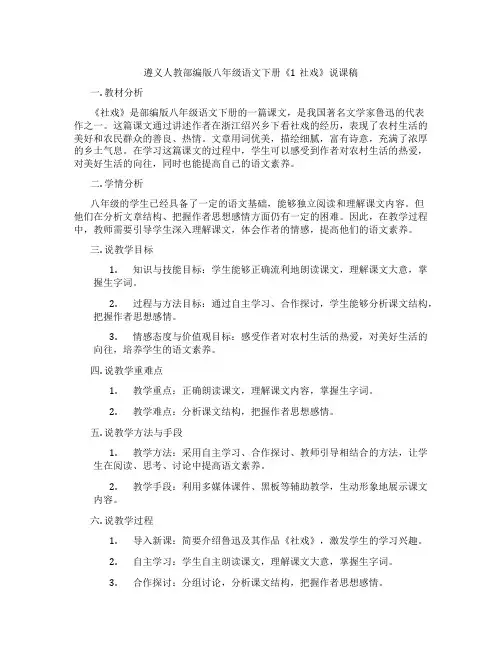 遵义人教部编版八年级语文下册《1社戏》说课稿