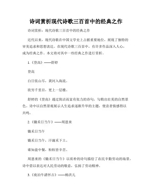 诗词赏析现代诗歌三百首中的经典之作