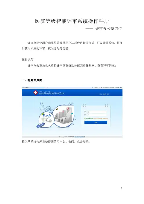医院等级评审系统操作手册_评审办公室岗位